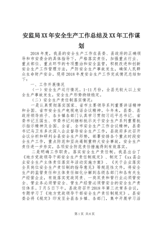 安监局XX年安全生产工作总结及XX年工作谋划