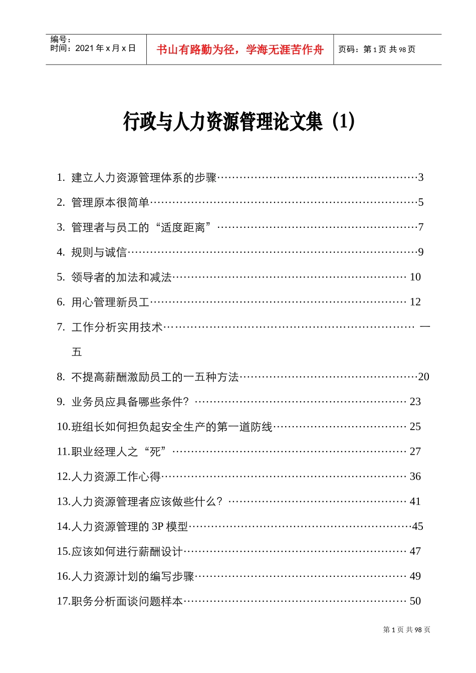 建立人力资源管理体系的步骤汇集_第1页