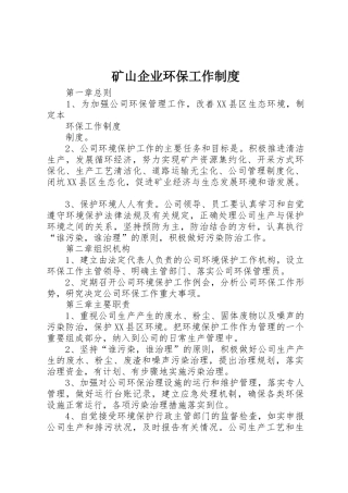 矿山企业环保工作规章制度细则
