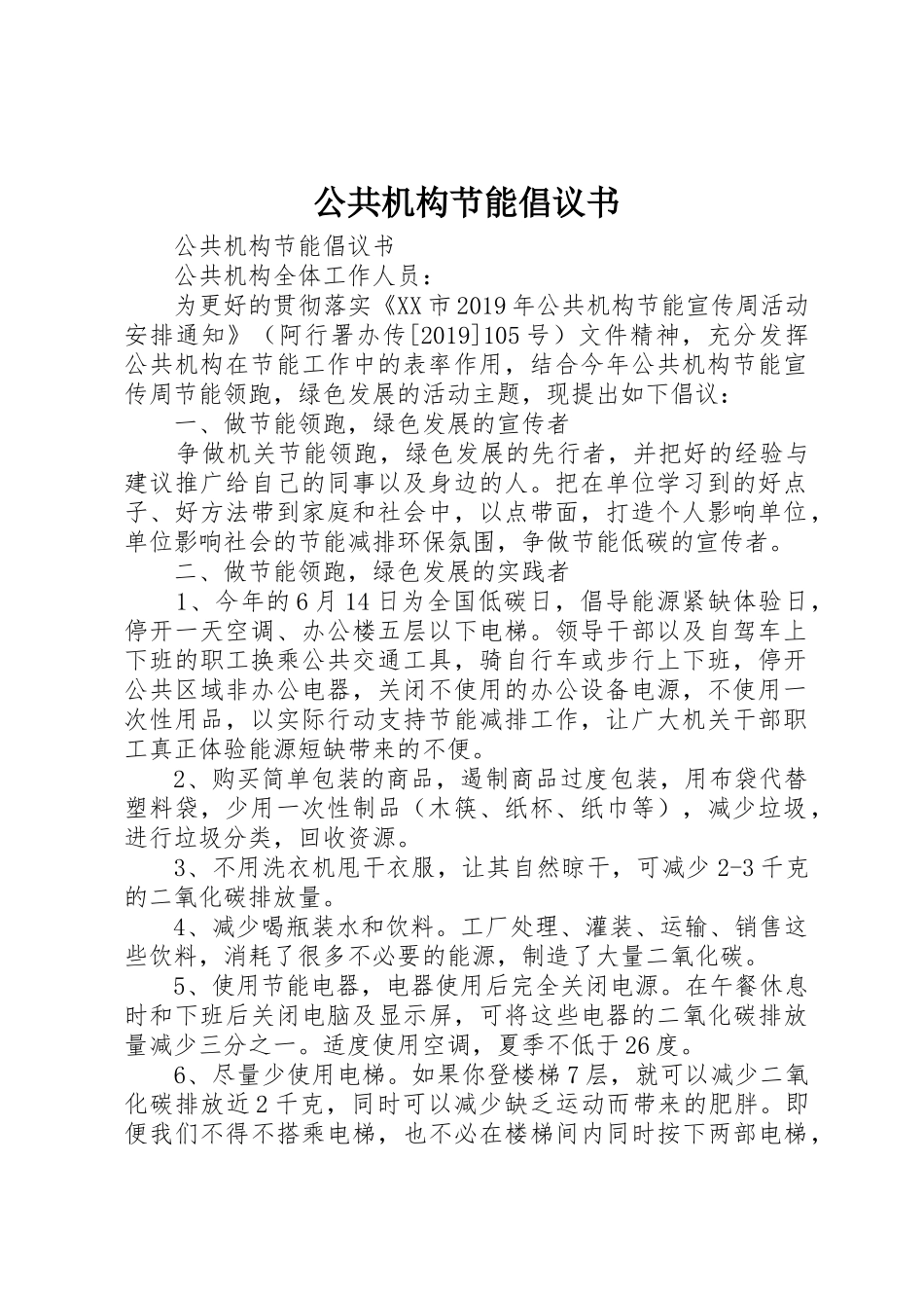 公共机构节能倡议书范文(14)_第1页