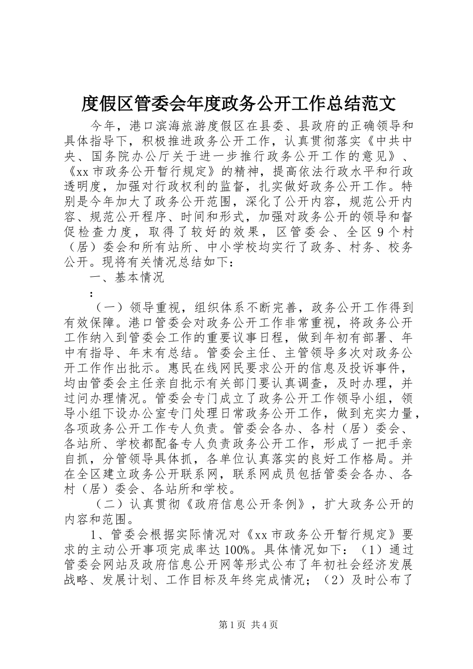 度假区管委会年度政务公开工作总结范文_第1页