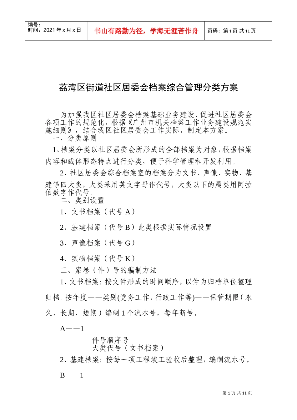 荔湾区街道社区居委会档案综合管理分类方案_第1页