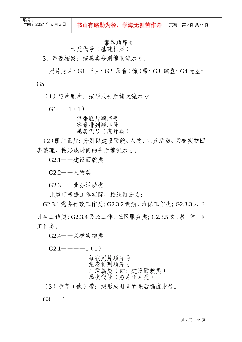 荔湾区街道社区居委会档案综合管理分类方案_第2页