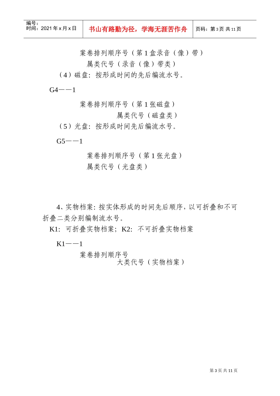 荔湾区街道社区居委会档案综合管理分类方案_第3页