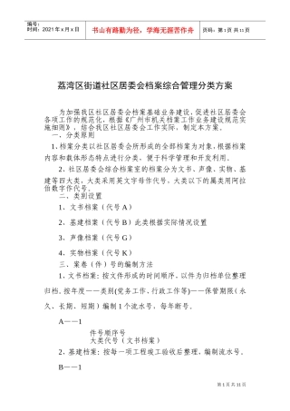 荔湾区街道社区居委会档案综合管理分类方案