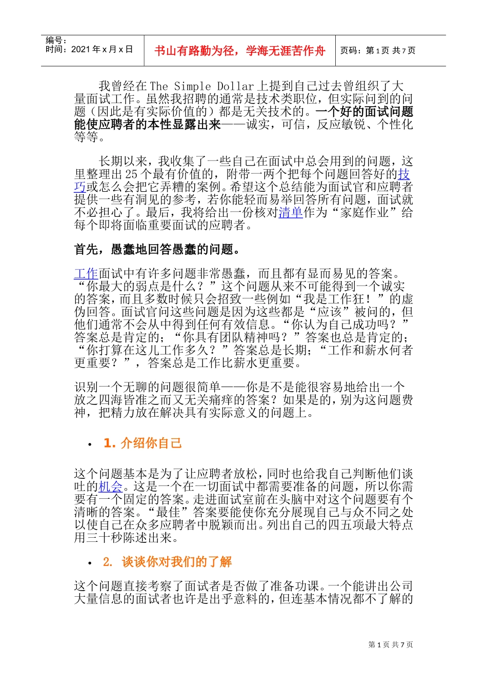 招聘面试常遇到的问题_第1页