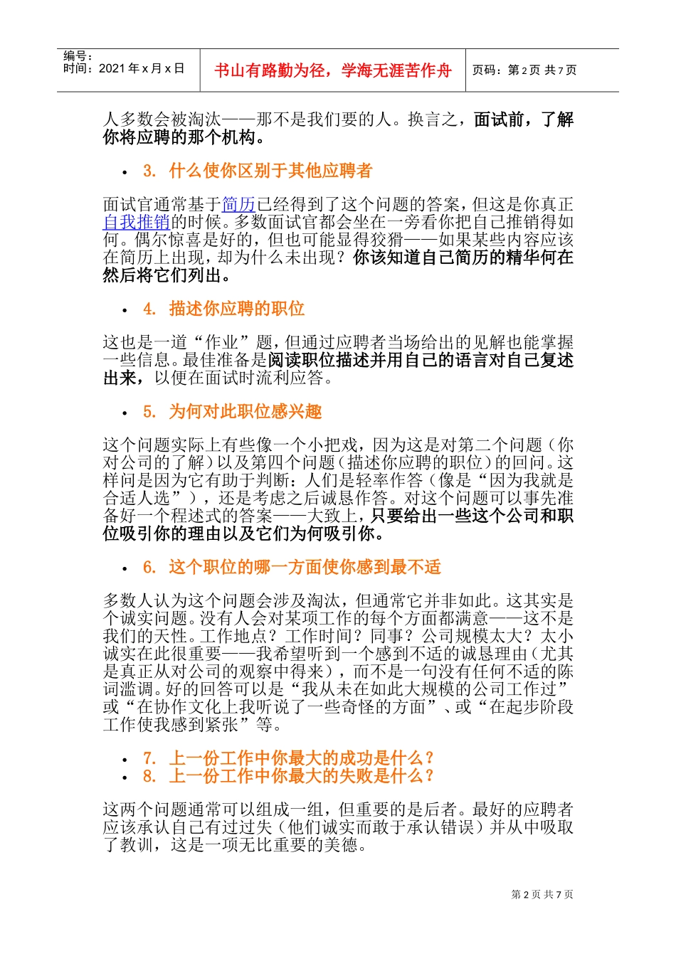 招聘面试常遇到的问题_第2页
