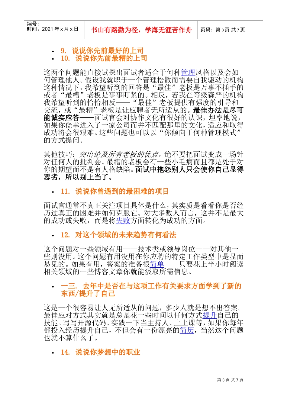 招聘面试常遇到的问题_第3页