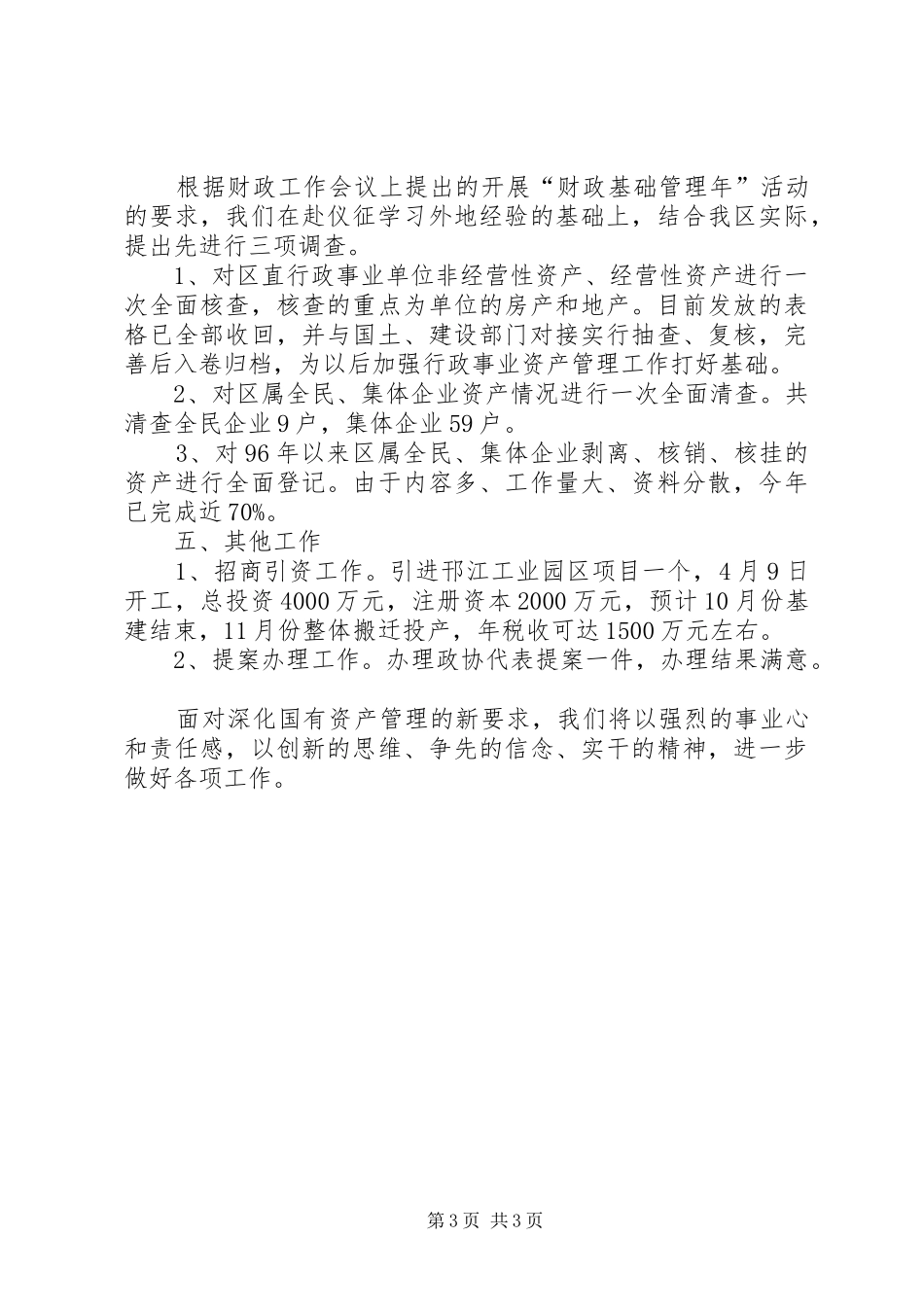 国资局年终工作总结_第3页