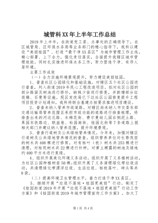 城管科XX年上半年工作总结