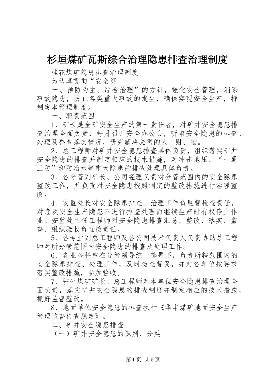 杉垣煤矿瓦斯综合治理隐患排查治理规章制度细则_第1页