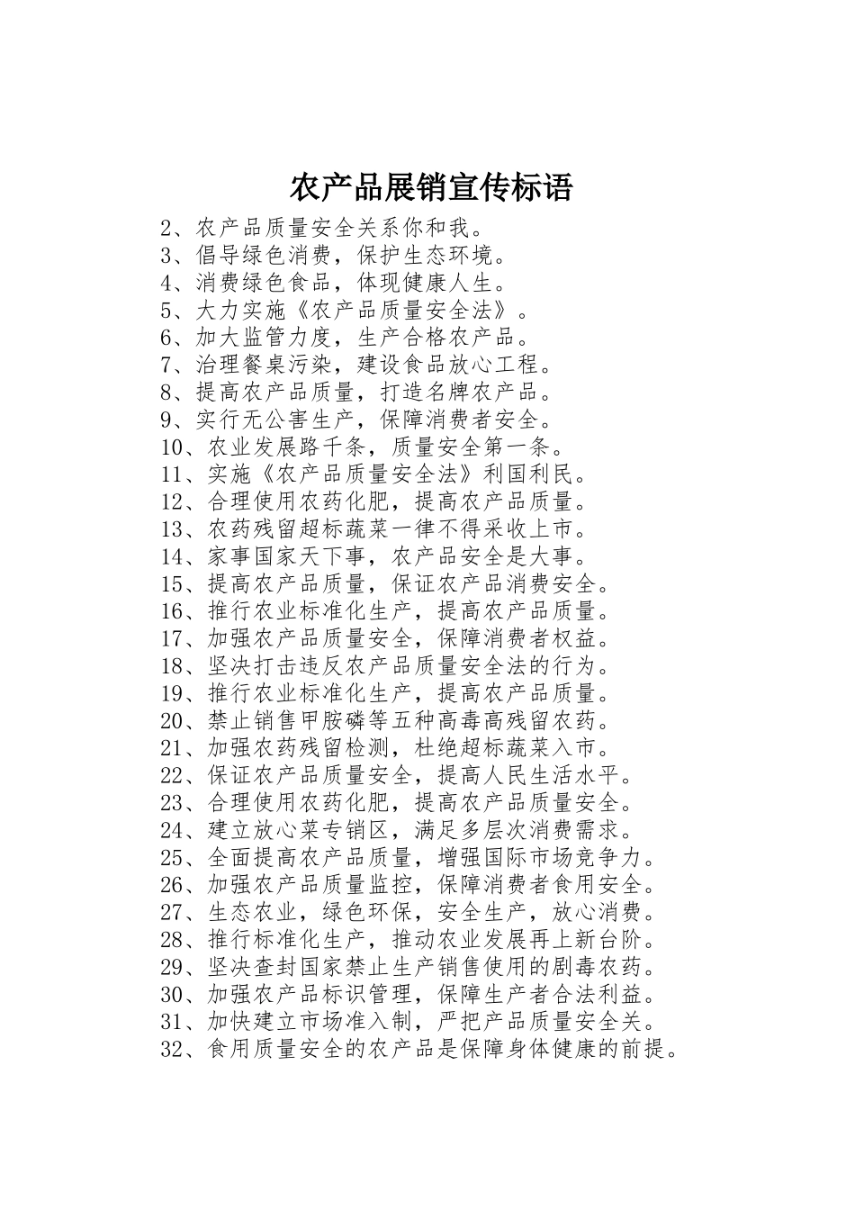 农产品展销宣传标语大全_第1页