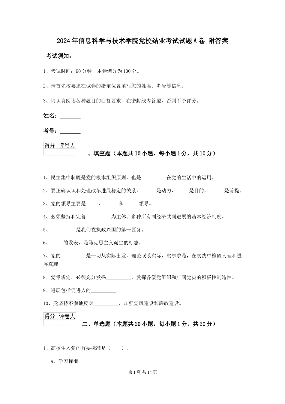 2024年信息科学与技术学院党校结业考试试题A卷-附答案_第1页