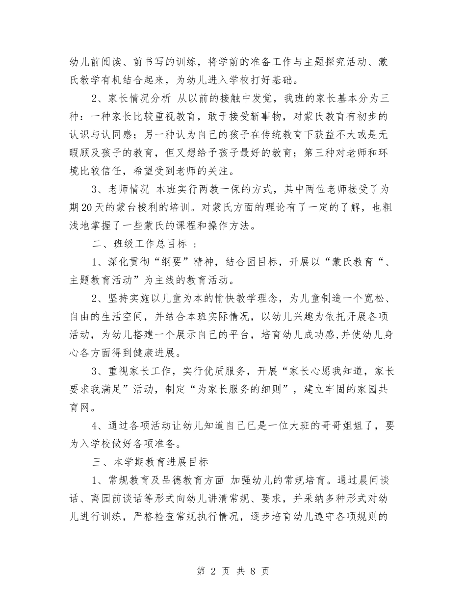 2024幼儿园大班班务计划范文与2024幼儿园大班班级工作计划汇编_第2页