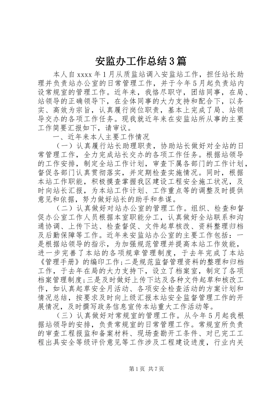 安监办工作总结3篇_第1页