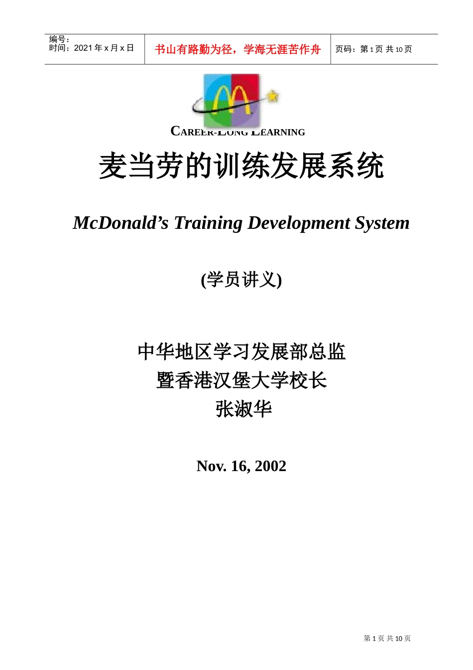 麦当劳的培训发展系统_第1页
