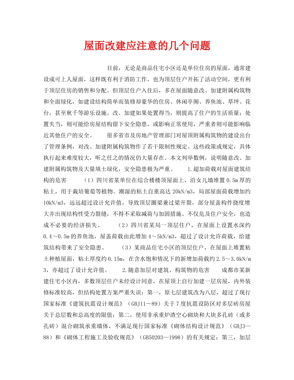 《安全技术》之屋面改建应注意的几个问题 _第1页