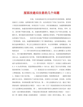 《安全技术》之屋面改建应注意的几个问题 