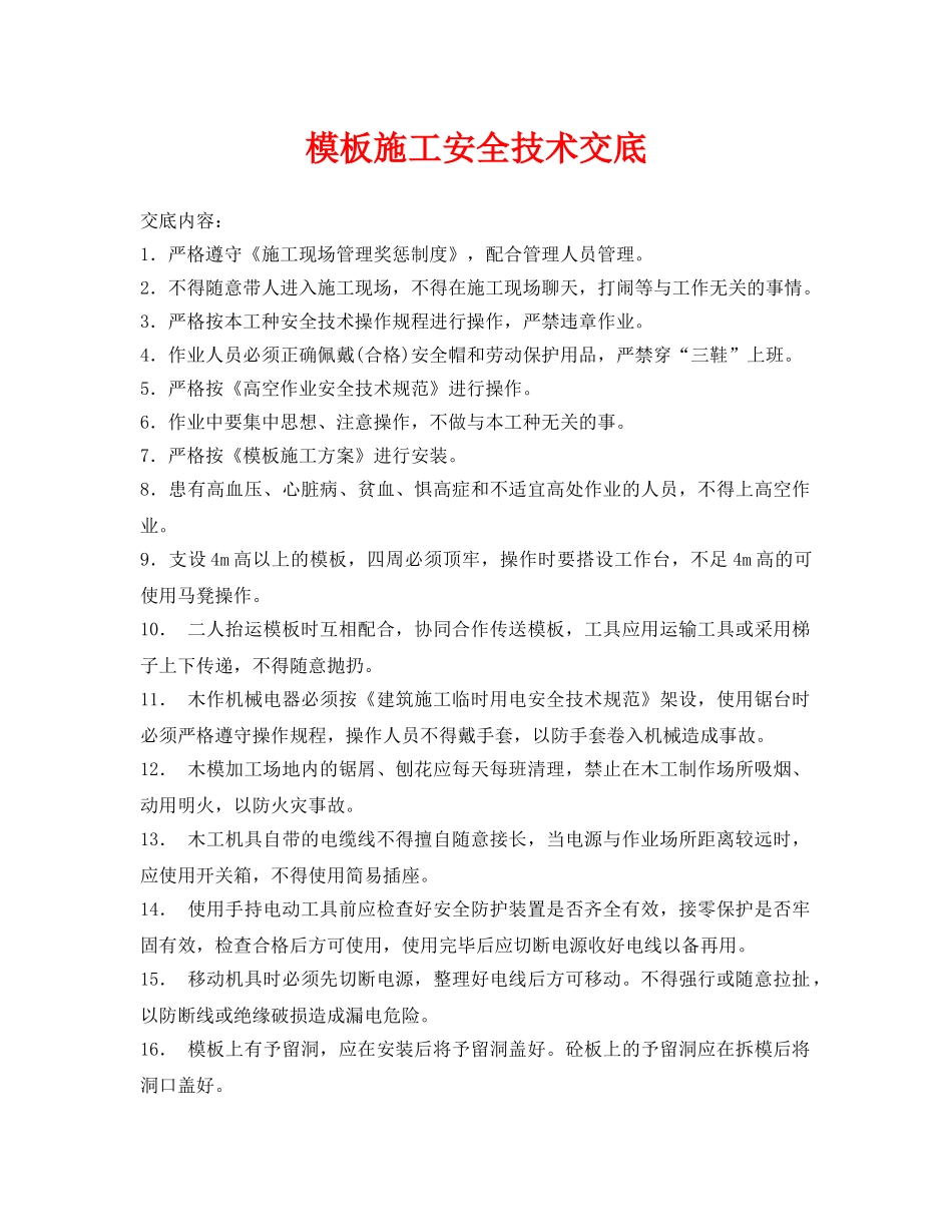 《管理资料-技术交底》之模板施工安全技术交底 _第1页
