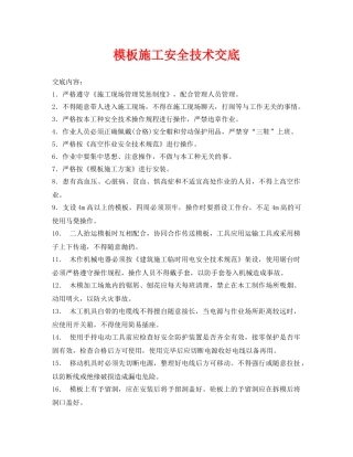 《管理资料-技术交底》之模板施工安全技术交底 