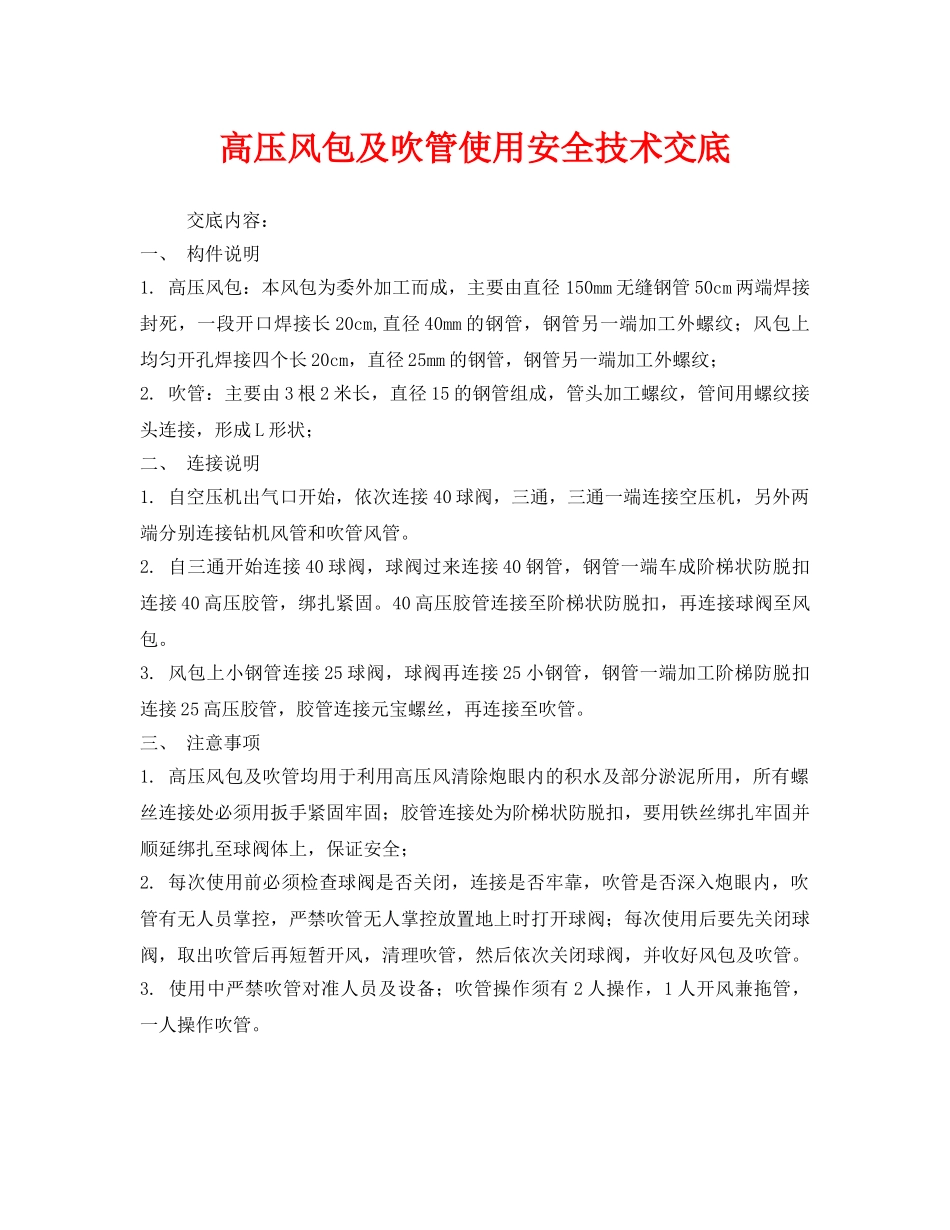 《管理资料-技术交底》之高压风包及吹管使用安全技术交底 _第1页