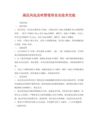 《管理资料-技术交底》之高压风包及吹管使用安全技术交底 