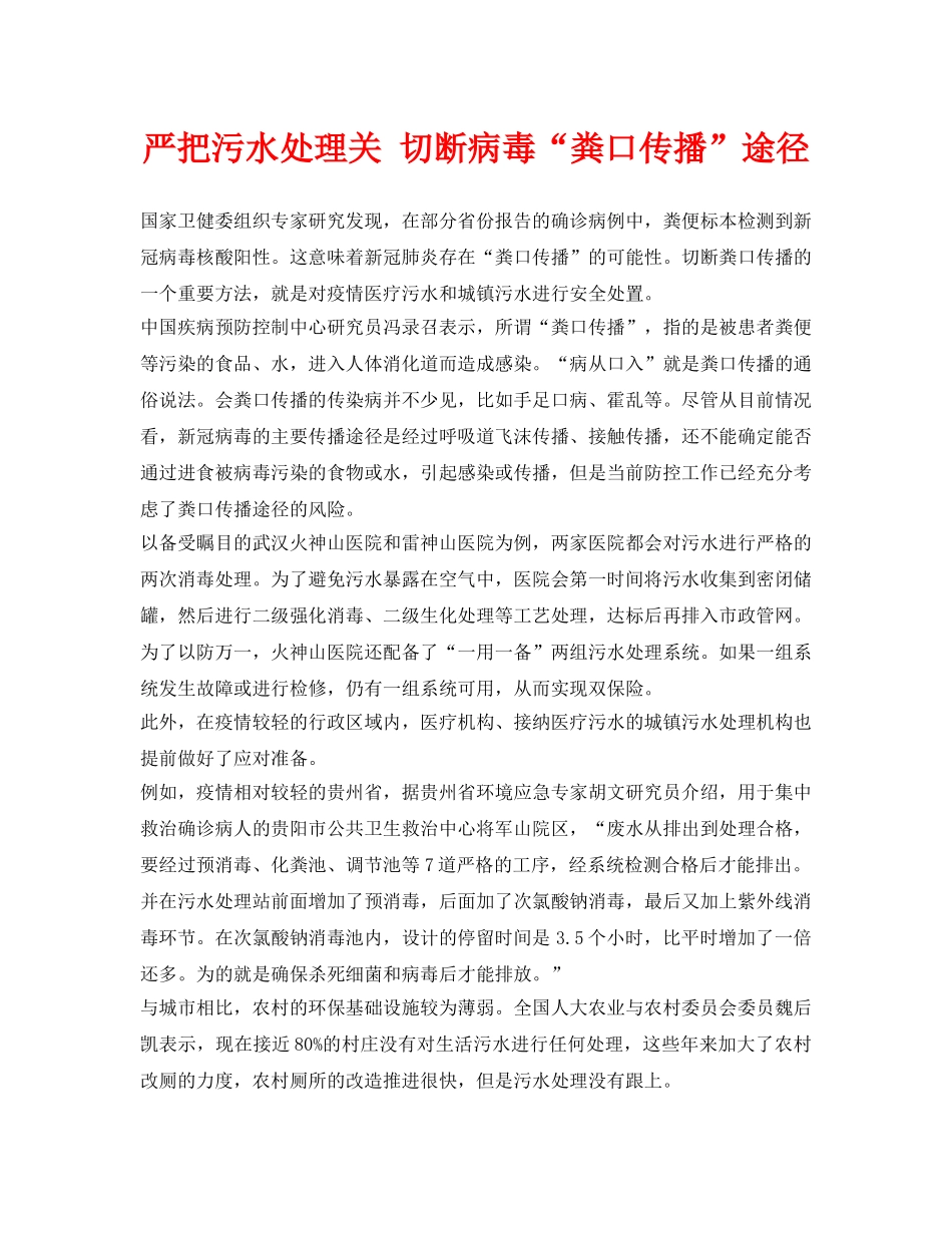 《安全环境-环保技术》之严把污水处理关 切断病毒“粪口传播”途径 _第1页