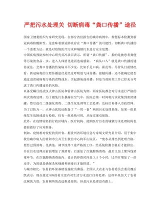 《安全环境-环保技术》之严把污水处理关 切断病毒“粪口传播”途径 