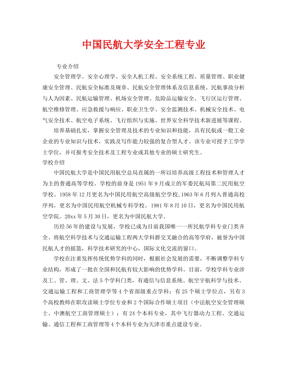 《安全教育》之中国民航大学安全工程专业 _第1页
