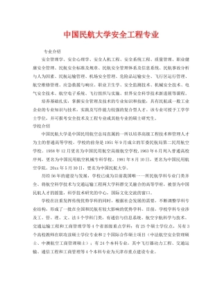 《安全教育》之中国民航大学安全工程专业 