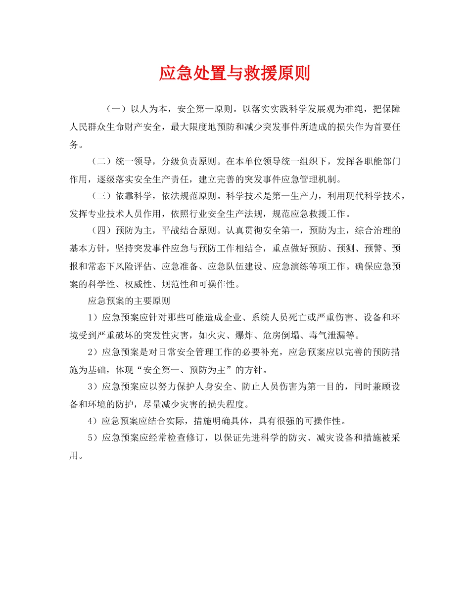 《安全管理应急预案》之应急处置与救援原则 _第1页