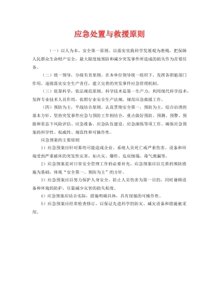 《安全管理应急预案》之应急处置与救援原则 