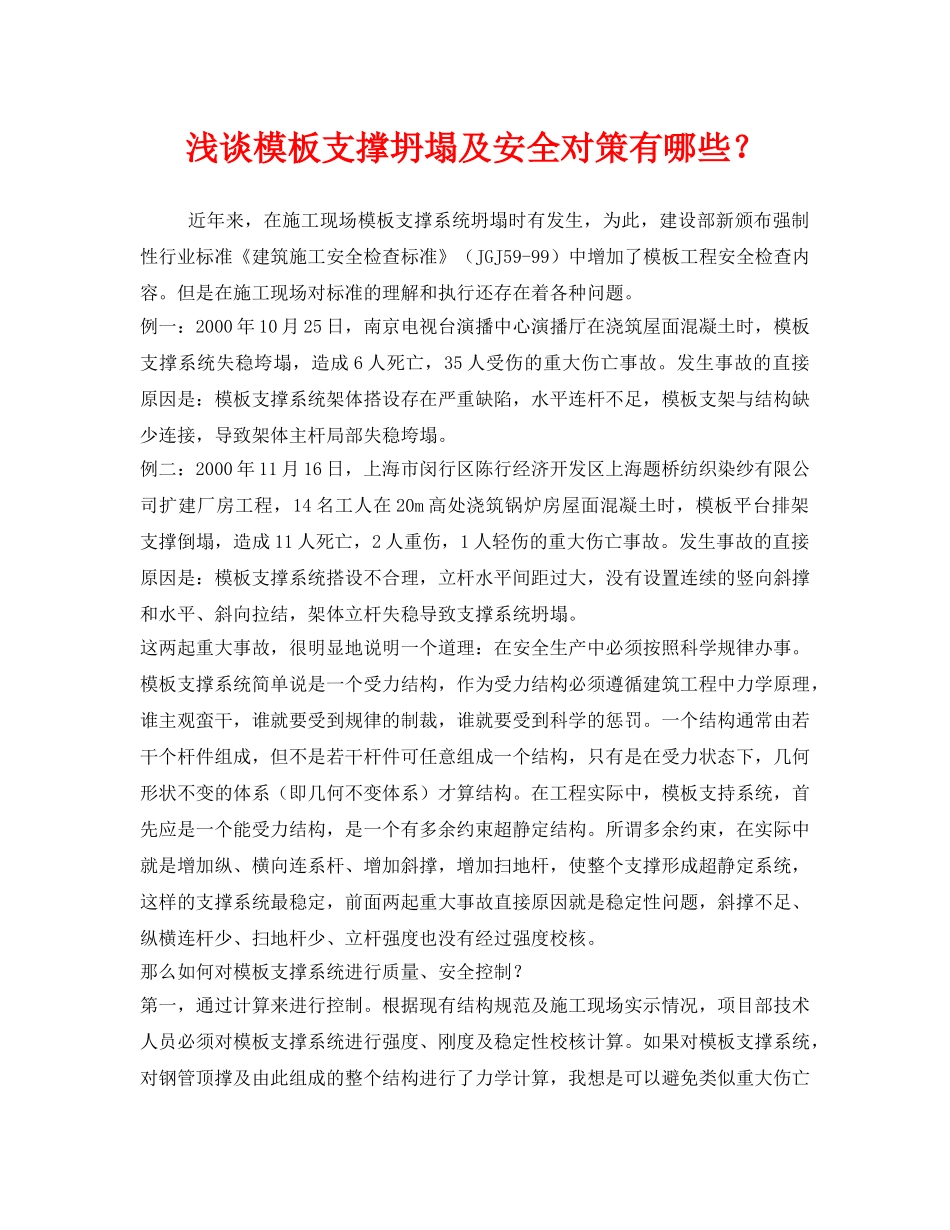 《安全技术》之浅谈模板支撑坍塌及安全对策有哪些？ _第1页