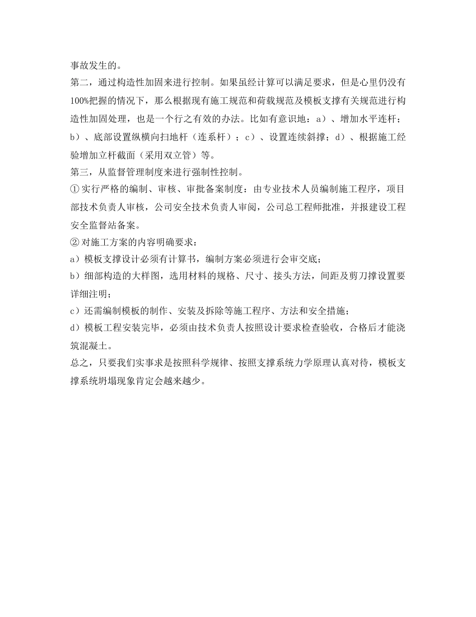 《安全技术》之浅谈模板支撑坍塌及安全对策有哪些？ _第2页