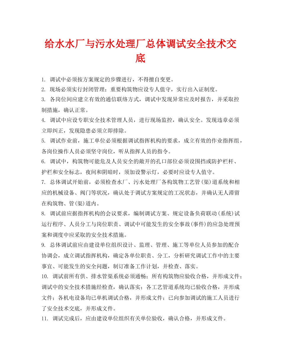 《管理资料-技术交底》之给水水厂与污水处理厂总体调试安全技术交底 _第1页