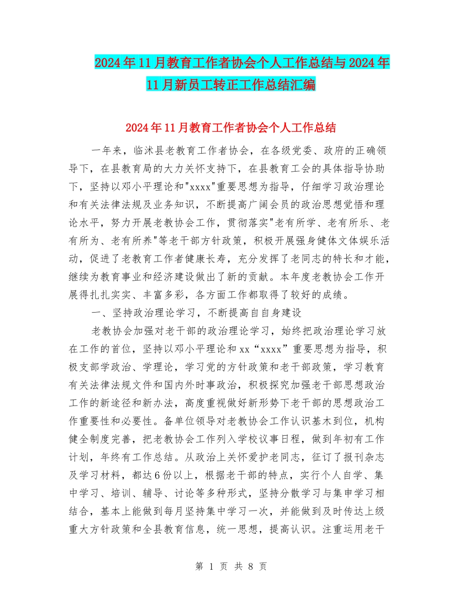 2024年11月教育工作者协会个人工作总结与2024年11月新员工转正工作总结汇编_第1页