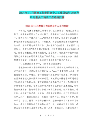 2024年11月教育工作者协会个人工作总结与2024年11月新员工转正工作总结汇编