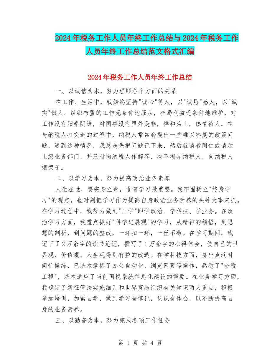 2024年税务工作人员年终工作总结与2024年税务工作人员年终工作总结范文格式汇编_第1页