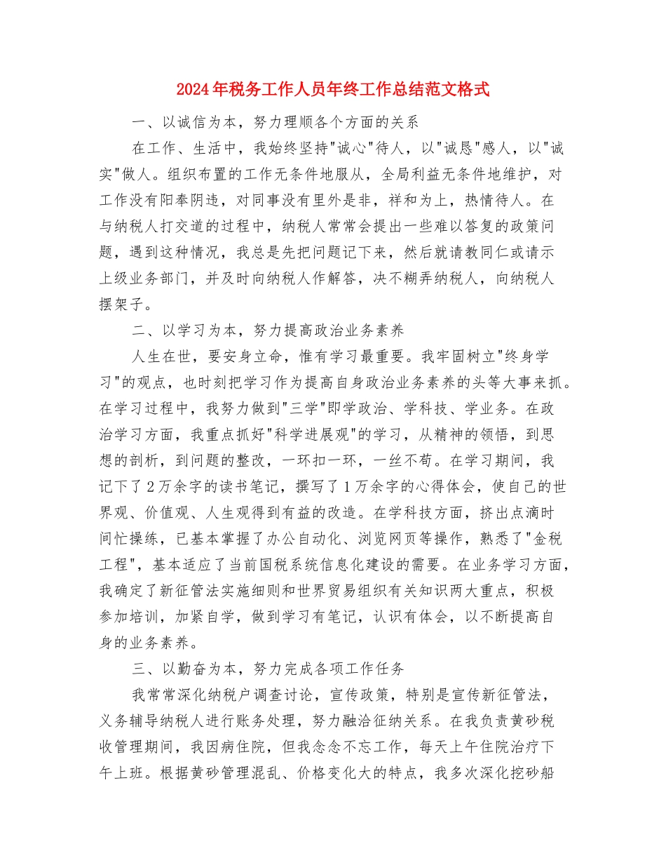 2024年税务工作人员年终工作总结与2024年税务工作人员年终工作总结范文格式汇编_第3页
