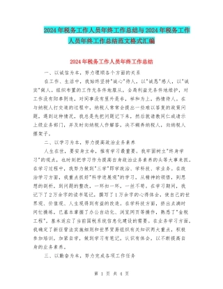 2024年税务工作人员年终工作总结与2024年税务工作人员年终工作总结范文格式汇编