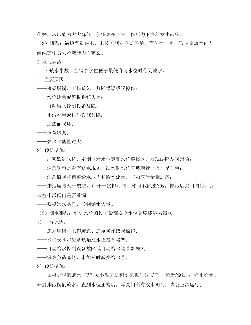 《安全技术》之工业锅炉安全技术 _第3页