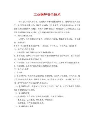 《安全技术》之工业锅炉安全技术 