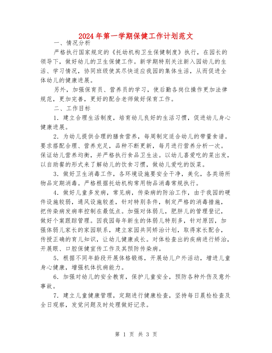 2024年第一学期保健工作计划范文_第1页