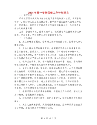 2024年第一学期保健工作计划范文