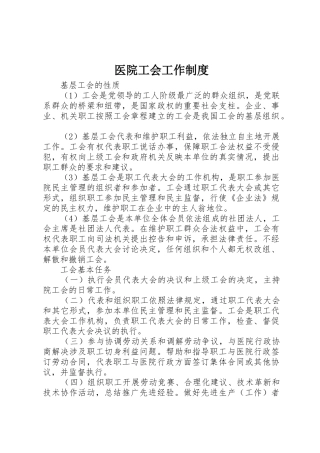 医院工会工作管理规章制度