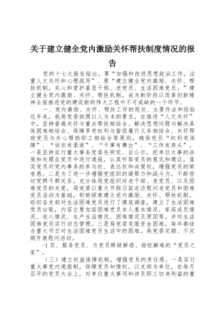 关于建立健全党内激励关怀帮扶规章制度细则情况的报告