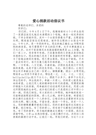 爱心捐款活动倡议书范文