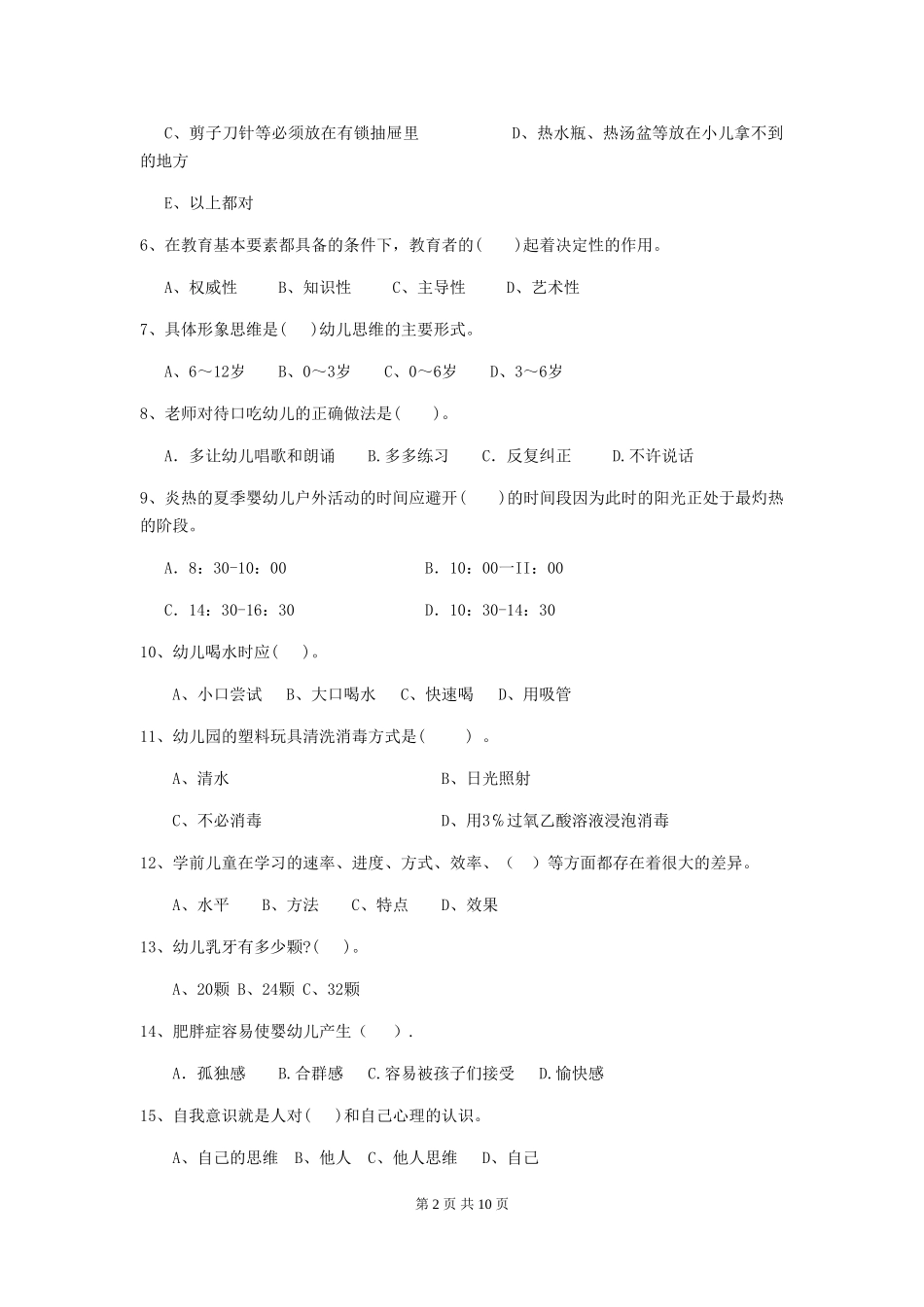 2024年幼儿园中班保育员四级能力考试试题试题(含答案)_第2页