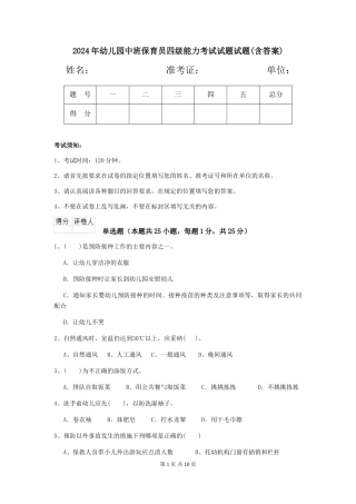2024年幼儿园中班保育员四级能力考试试题试题(含答案)