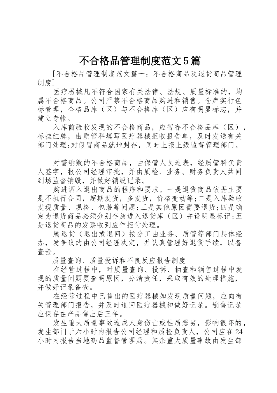 不合格品管理规章制度范文5篇_第1页